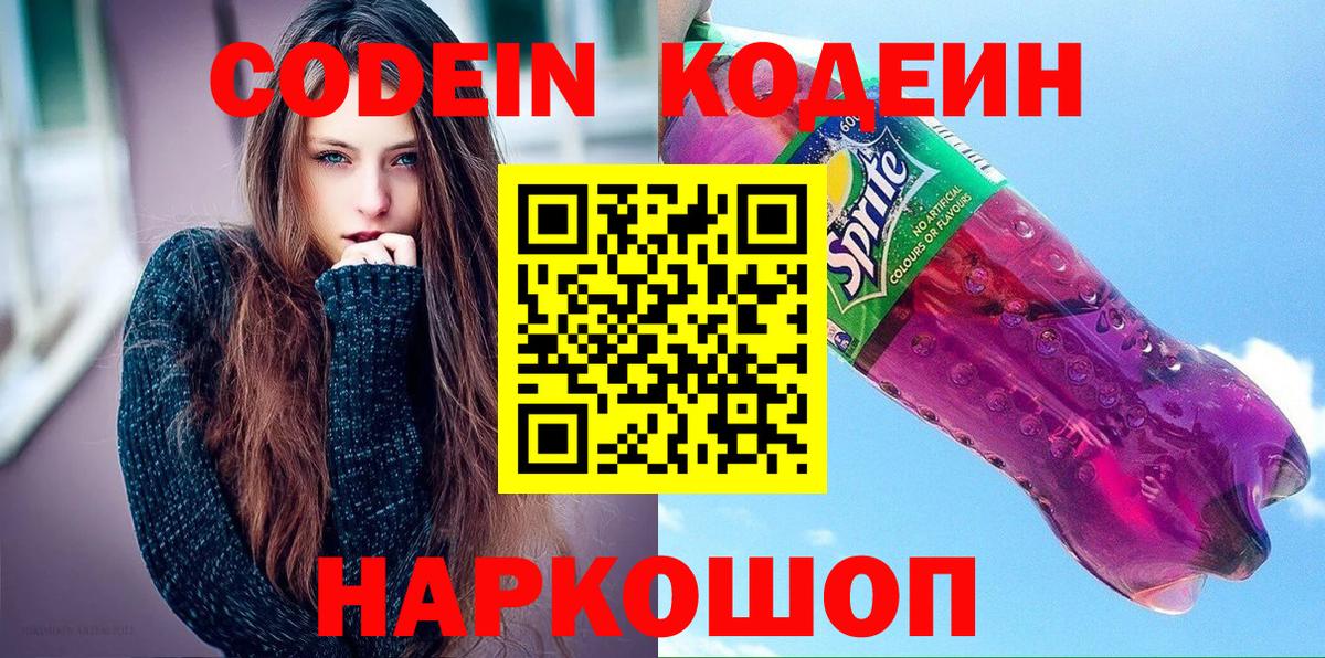 Кодеин Purple Drank  Codein Purple Drank  Вход с VPN  Луховицы 